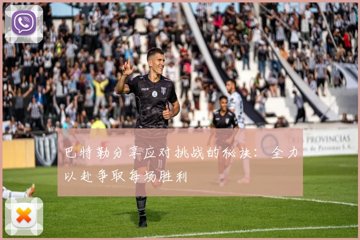 巴特勒分享应对挑战的秘诀：全力以赴争取每场胜利